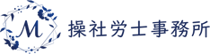 操社労士事務所